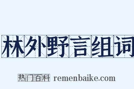 林外野言组词是什么意思的图片
